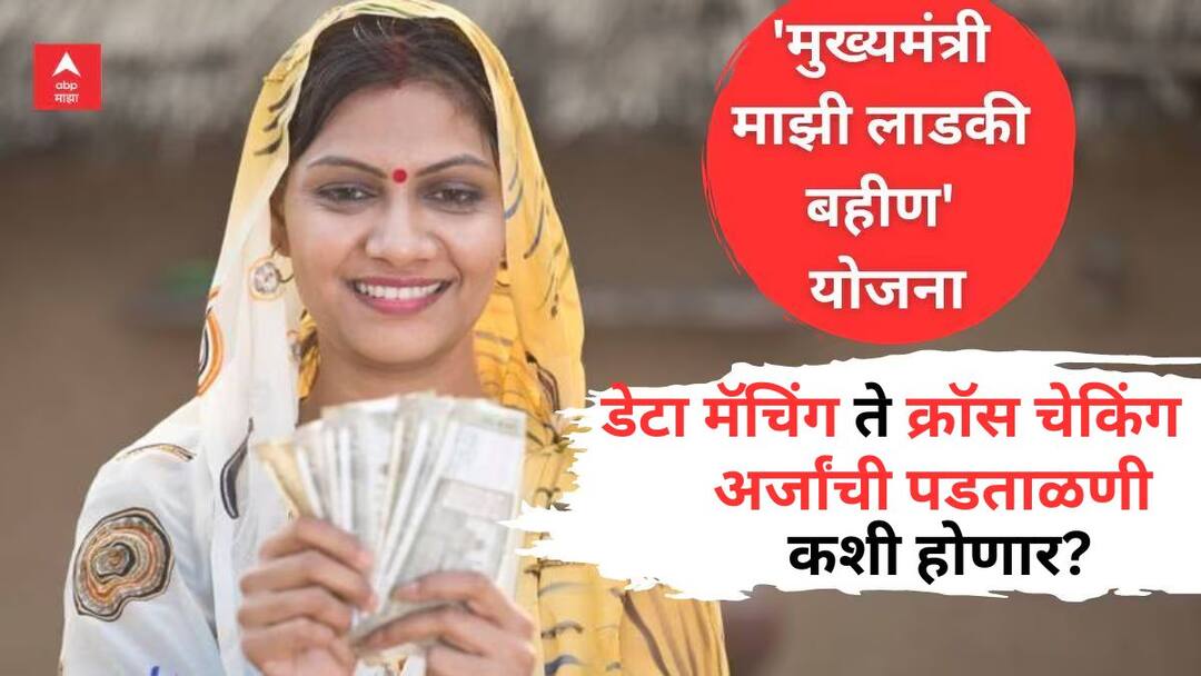 डेटा मॅचिंग ते क्रॉस चेकिंग, लाडकी बहीण योजनेच्या अर्जांची पडताळणी होणार? कशी असेल प्रक्रिया? Mukhyamantri Majhi Ladki Bahin Yojana Beneficiary Womens applications Will be reverified? government is preparing to take a big step Know all process डेटा मॅचिंग ते क्रॉस चेकिंग, लाडकी बहीण योजनेच्या अर्जांची पडताळणी होणार? कशी असेल प्रक्रिया?