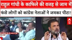 Rahul Gandhi के काफिले की वजह से जाम में फंसे लोगों को कांग्रेस नेताओं ने जमकर पीटा!