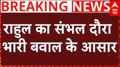 Rahul Gandhi Sambhal Visit: राहुल गांधी का संभल दौरा,यूपी में भारी बवाल के आसार