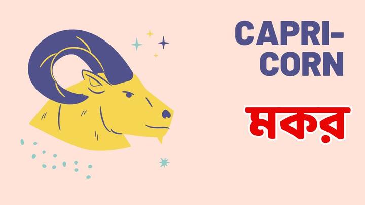 মকর রাশি - মকর রাশিতে আপাতত শনিদেবের সাড়ে সাতি বিরাজমান। নতুন বছরে ২৯ মার্চ যখনই শনি দেব মীন রাশিতে বিরাজমান হবেন, তখনই মকরের সাড়ে সাতি শেষ হয়ে যাবে। আটকে থাকা কাজ সম্পন্ন হতে শুরু করবে। অস্থির সময়ে স্থিতি আসা শুরু হবে।
