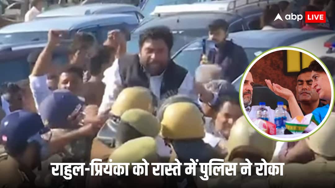 दिल्ली से राहुल-प्रियंका संभल के लिए रवाना, रास्ते में पुलिस ने रोका, जगह-जगह बैरिकेडिंग Rahul Gandhi priyanka gandhi Visit to Sambhal UP police stopped Delhi Ghaziabad border दिल्ली से राहुल-प्रियंका संभल के लिए रवाना, रास्ते में पुलिस ने रोका, जगह-जगह बैरिकेडिंग