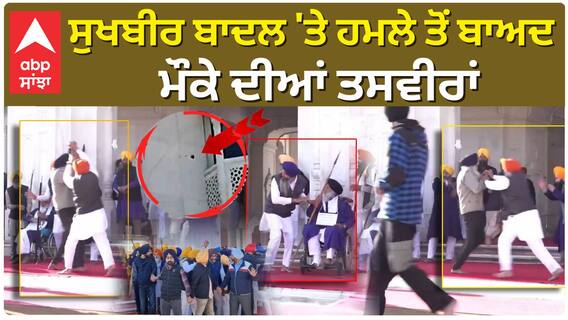 Firing on Sukhbir Badal | ਦਰਬਾਰ ਸਾਹਿਬ ਵਿਖੇ ਹਮਲੇ ਤੋਂ ਬਾਅਦ ਮੌਕੇ ਦੀਆਂ ਤਸਵੀਰਾਂ, ਕੰਧ 'ਤੇ ਗੋਲੀ ਦਾ ਨਿਸ਼ਾਨ