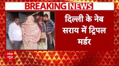 Breaking News: Three of a family stabbed to death in Delhi’s Neb Sarai | ABP News
