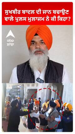 Sukhbir Badal ਦੀ ਜਾਨ ਬਚਾਉਣ ਵਾਲਾ ਪੁਲਸ ਮੁਲਾਜਮ ਆਇਆ ਸਾਮਣੇ | Sukhbir Badal Attacked| Darbar Sahib|