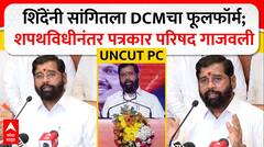 Eknath Shinde Full PC : рд╢рд┐рдВрджреЗрдВрдиреА рд╕рд╛рдВрдЧрд┐рддрд▓рд╛ DCMрдЪрд╛ рдлреВрд▓рдлреЙрд░реНрдо; рд╢рдкрдерд╡рд┐рдзреАрдирдВрддрд░ рдкрддреНрд░рдХрд╛рд░ рдкрд░рд┐рд╖рдж рдЧрд╛рдЬрд╡рд▓реА