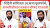 Eknath Shinde Full PC : शिंदेंनी सांगितला DCMचा फूलफॉर्म; शपथविधीनंतर पत्रकार परिषद गाजवली