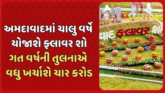 Ahmedabad Flower Show: અમદાવાદમાં ચાલુ વર્ષે યોજાશે ફ્લાવર શો, ગત વર્ષ કરતા ચાર કરોડનો વધુ ખર્ચ કરાશે