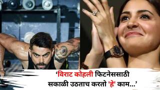 Fitness: विराट कोहलीचं फिटनेस सीक्रेट सापडलं! दिवसभराचे रुटीन जाणून घ्यायचंय? पत्नी अनुष्का म्हणते, 'सकाळी उठताच करतो 'हे' काम...'