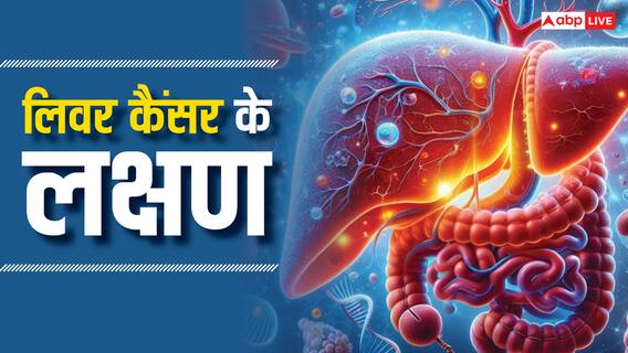 लिवर में कैंसर होने पर रोज दिखते हैं ये लक्षण, कहीं आप भी तो नहीं कर रहे इग्नोर? लिवर में कैंसर होने पर रोज दिखते हैं ये लक्षण, कहीं आप भी तो नहीं कर रहे इग्नोर?
