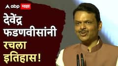 CM Devendra Fadnavis : देवेंद्र फडणवीसांनी रचला इतिहास, ते पुन्हा आले, कोणाला जमलं नाही ते करुन दाखवलं