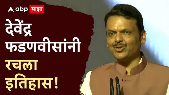 CM Devendra Fadnavis : देवेंद्र फडणवीसांनी रचला इतिहास, ते पुन्हा आले, कोणाला जमलं नाही ते करुन दाखवलं