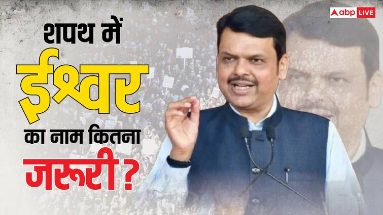 शपथ ग्रहण में क्या-क्या कहते हैं मुख्यमंत्री, क्या ईश्वर का नाम लेना होता है जरूरी? maharashtra cm Devendra fadnavis eknath shinde ajit pawar oath ceremony chief minister says during oath does god name is necessary in oath speech शपथ ग्रहण में क्या-क्या कहते हैं मुख्यमंत्री, क्या ईश्वर का नाम लेना होता है जरूरी?