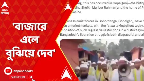 'বাজারে এলে বুঝিয়ে দেব', এবার নারী স্বাধীনতায় হস্তক্ষেপ বাংলাদেশে?