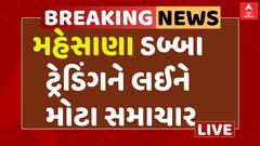 Mehsana: Dabba Trading:ડબ્બા ટ્રેડિંગ નેટવર્કનો પર્દાફાશ, મહાભારતના પાત્રો હતા કોડવર્ડ