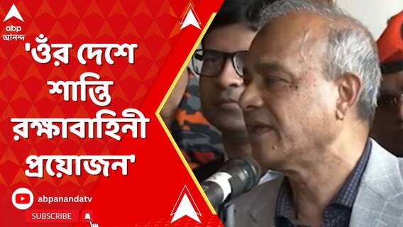 'ওঁর দেশে শান্তি রক্ষাবাহিনী প্রয়োজন', মমতাকে পাল্টা কটাক্ষ বাংলাদেশের প্রধান উপদেষ্টার