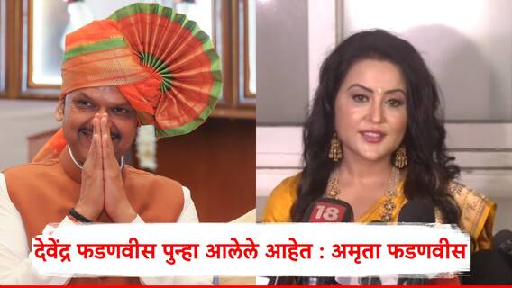 Amruta Fadnavis : बहिणींसाठी, शहरांच्या विकासासाठी, शेतकऱ्यांसाठी देवेंद्र फडणवीस पुन्हा आलेत : अमृता फडणवीस