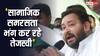 Bihar Politics: यात्रा शुरू करते ही विवादों में घिरे तेजस्वी यादव, कैसे देंगे बीजेपी के आरोपों का जवाब?