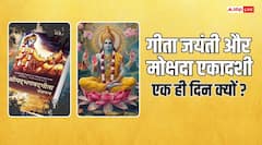 गीता जयंती और मोक्षदा एकादशी का क्या है कनेक्शन