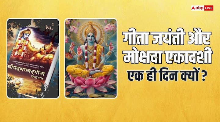 Mokshada Ekadashi 2024: मार्गशीर्ष शुक्ल पक्ष की एकादशी तिथि को मोक्षदा एकादशी होती है और इसी दिन गीता जयंती का पर्व भी मनाया जाता है. आइये जानते हैं एक ही दिन दोनों पर्व मनाने का क्या है कनेक्शन.