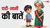 Dadi-Nani Ki Baatein: जूते-चप्पल उल्टे क्यों रखे हैं सीधी करो, क्यों कहती है दादी-नानी