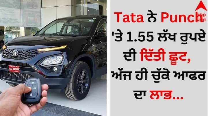 Tata Punch offer: ਆਪਣੇ ਸਟਾਕ ਨੂੰ ਕਲੀਅਰ ਕਰਨ ਲਈ ਕਾਰ ਨਿਰਮਾਤਾ ਅਤੇ ਡੀਲਰ ਚੰਗੀ ਛੋਟ ਦੇ ਰਹੇ ਹਨ। ਇਸ ਮਹੀਨੇ, ਤੁਸੀਂ ਟਾਟਾ ਦੀ ਕੰਪੈਕਟ SUV ਪੰਚ ਖਰੀਦਣ 'ਤੇ 1.55 ਲੱਖ ਰੁਪਏ ਤੱਕ ਦੀ ਛੋਟ ਪ੍ਰਾਪਤ ਕਰ ਸਕਦੇ ਹੋ।