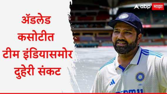 IND vs AUS 2nd Test : ॲडलेड कसोटीत टीम इंडियासमोर दुहेरी संकट, खेळपट्टीनंतर हवामान खात्याने वाढली डोकेदुखी