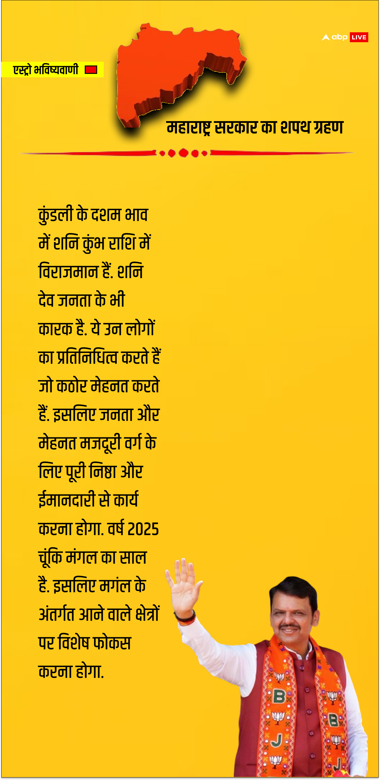 महाराष्ट्र की सरकार को हिलाना मुश्किल! ज्योतिष से आ रही चौंकाने वाली भविष्यवाणी