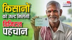 भारत में हर किसान की आईडी क्यों जल्दी बनवाना चाहती है सरकार?