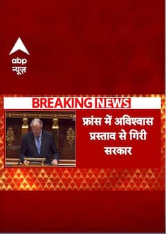 France News : फ्रांस में अविश्वास प्रस्ताव से गिरी सरकार | #shorts