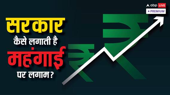 महंगाई से जंग: खाने-पीने की चीजों के दामों पर सरकार कैसे लगाती है लगाम?