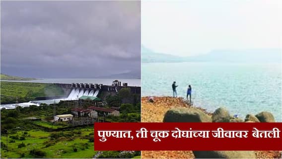 'ती' चूक दोघांच्या जीवावर बेतली; पुण्याच्या पवना धरणातील घटना कॅमेऱ्यात कैद, दोन मित्रांचा मृत्यू