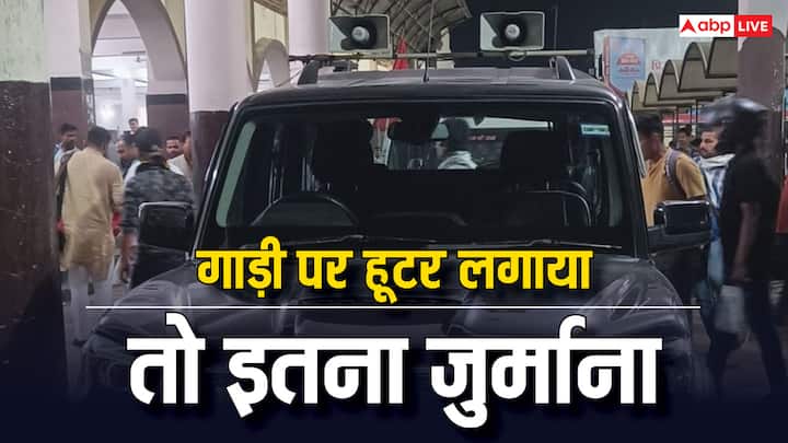 Motor Vehicle Act Rules For Hooter: केंद्रीय मोटर यान नियम 1989 के तहत सिर्फ कुछ ही वाहनों को हूटर लगाने की इजाजत है. इसके अलावा अगर कोई और हूटर लगाता है तो उसपर जुर्माना लगाया जाता है.