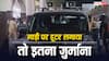 कार पर हूटर लगाने का किन लोगों को है अधिकार? ऐसा करने पर इतने का होता है चालान