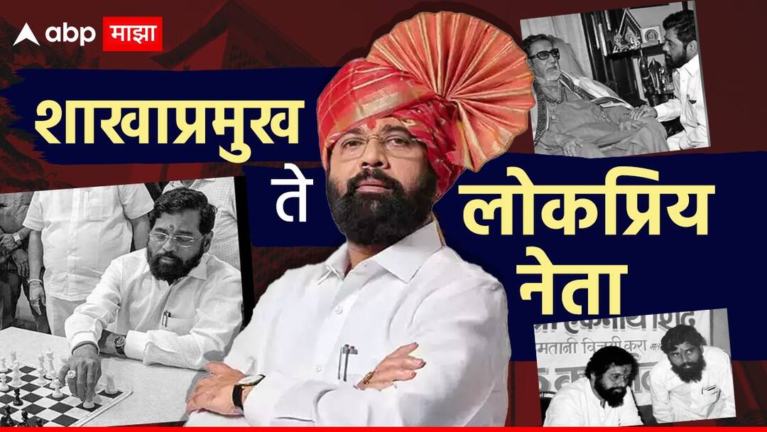 Eknath Shinde Profile Age Education Family Political Career Net Worth of Maharashtra Deputy CM Shiv Sena oath taking ceremony mahayuti swearing in ceremony at azad maidan Mumbai Eknath Shinde oath ceremony: बाळासाहेबांचा कट्टर शिवसैनिक, गद्दारीचा डाग धुवून काढत लाडका भाऊ झाले, सामान्य शाखाप्रमुख ते राजापर्यंतचा प्रवास, कोण आहेत एकनाथ शिंदे?