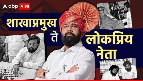 Eknath Shinde oath ceremony: बाळासाहेबांचा कट्टर शिवसैनिक, गद्दारीचा डाग धुवून काढत लाडका भाऊ झाले, सामान्य शाखाप्रमुख ते राजापर्यंतचा प्रवास, कोण आहेत एकनाथ शिंदे?