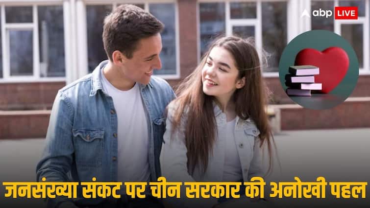 कॉलेजों में ‘लव एजुकेशन’, जनसंख्या संकट से निपटने के लिए चीन ने निकाला ये अजब फॉर्मूला कॉलेजों में ‘लव एजुकेशन’, जनसंख्या संकट से निपटने के लिए चीन ने निकाला ये अजब फॉर्मूला