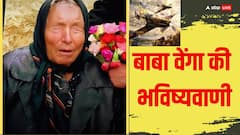 Baba Vanga Predictions:  बाबा वेंगा की भविष्यवाणी क्या होकर रहेगा तीसरा विश्व युद्ध