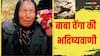Baba Vanga Predictions:  बाबा वेंगा की भविष्यवाणी क्या होकर रहेगा तीसरा विश्व युद्ध