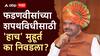 Maharashtra CM Oath Ceremony : फडणवीसांच्या शपथविधीसाठी 'हाच' मुहूर्त का निवडला? जाणून घ्या ज्योतिष शास्त्रानुसार या मुहूर्ताचं महत्त्व