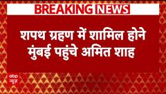 Maharashtra CM oath ceremony: शपथ समारोह में शामिल होने के लिए मुंबई पहुंचे Amit Shah-JP Nadda