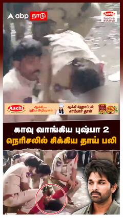 Pushpa 2 : காவு வாங்கிய புஷ்பா 2 நெரிசலில் சிக்கிய தாய் பலி உயிருக்கு போராடும் மகன்