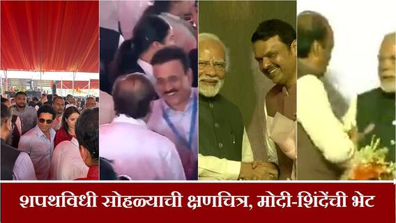 Maharashtra CM Oath Ceremony सचिन तेंडुलकर ते अंबानी, मोदींची फडणवीसांना शाबासकी; शपथविधी सोहळ्यातील क्षणचित्रे
