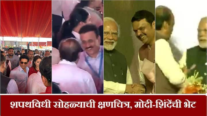 Maharashtra CM Oath Ceremony महाराष्ट्र राज्याच्या मुख्यमंत्रीपदाचा शपथविधी सोहळा मोठ्या दिमाखात संपन्न झाला, या सोहळ्याला दिग्गजांची उपस्थिती होती, त्यात भारतरत्न सचिन तेंडुलकर हेही हजर होते