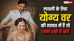 बेटी के रिश्ते के लिए ढूंढ रहे हैं योग्य वर तो जरुर जान लें ये बात