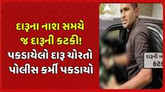 Gir Somnath News: દારૂના નાશ સમયે જ દારૂની કટકી! પકડાયેલો દારૂ ચોરતો પોલીસ કર્મી પકડાયો