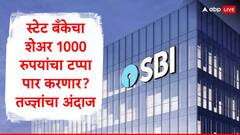 SBI Share Price : स्टेट बँक ऑफ इंडियाच्या शेअरमध्ये तेजीचा ट्रेंड, 1 हजार रुपयांचा टप्पा लवकरच पार करणार, तज्ज्ञांचा अंदाज