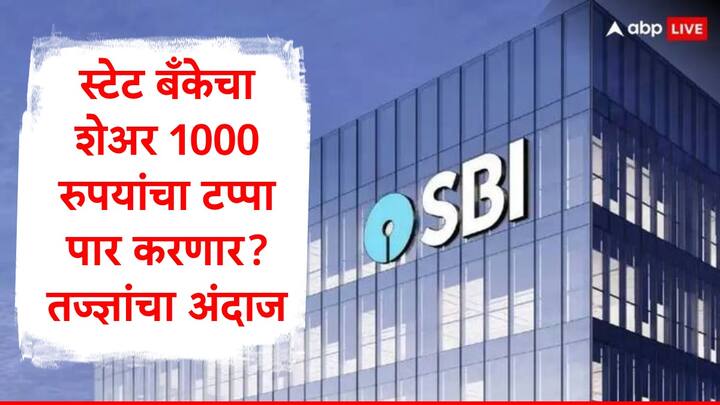 SBI : स्टेट बँकेच्या शेअरमध्ये गेल्या दोन आठवड्यात 14 टक्क्यांची वाढ झाली आहे. 762 रुपयांवरुन स्टेट बँकेचा शेअर 871 रुपयांर्यंत पोहोचला आहे.