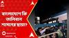 Bangladesh News Update: বাংলাদেশে কি তালিবান শাসনের ছায়া? বাজারে যাওয়া নিষেধাজ্ঞা জারি মহিলাদের