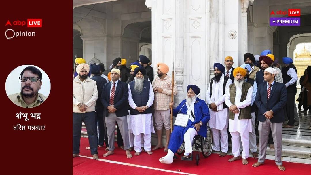 Opinion: जेड प्लस सिक्योरिटी के बावजूद गोल्डन टेंपल के बाहर सुखबीर बादल पर हमले से उठ रहे कई सवाल Attack on Sukhbir Singh Badal amid Z plus security raised serious concerns ABPP Opinion: जेड प्लस सिक्योरिटी के बावजूद गोल्डन टेंपल के बाहर सुखबीर बादल पर हमले से उठ रहे कई सवाल
