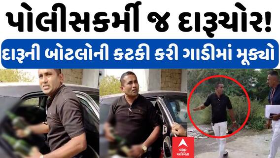 Gir Somnath : પોલીસની આબરુના ધજાગરા, પોલીસકર્મીની કારમાંથી જ મળ્યો દારૂનો જથ્થો | Abp Asmita